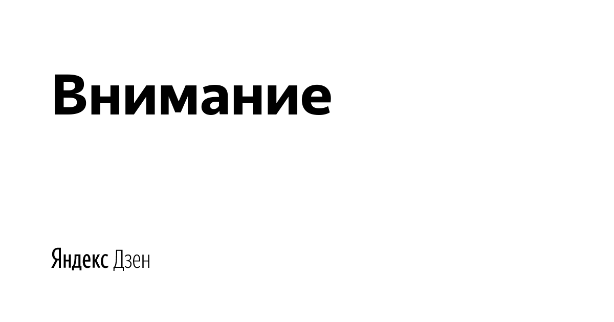 
Новый порог монетизации. В Дзене меняется порог монетизации. Раньше, чтобы начать зарабатывать на своем блоге, надо было набрать 10 000 минут просмотра публикаций за 7 дней. Теперь при создании контента можно ориентироваться не на охваты публикаций, а на работу с подписчиками.  С этого дня порог монетизации — 100 подписчиков (без ограничения по времени).