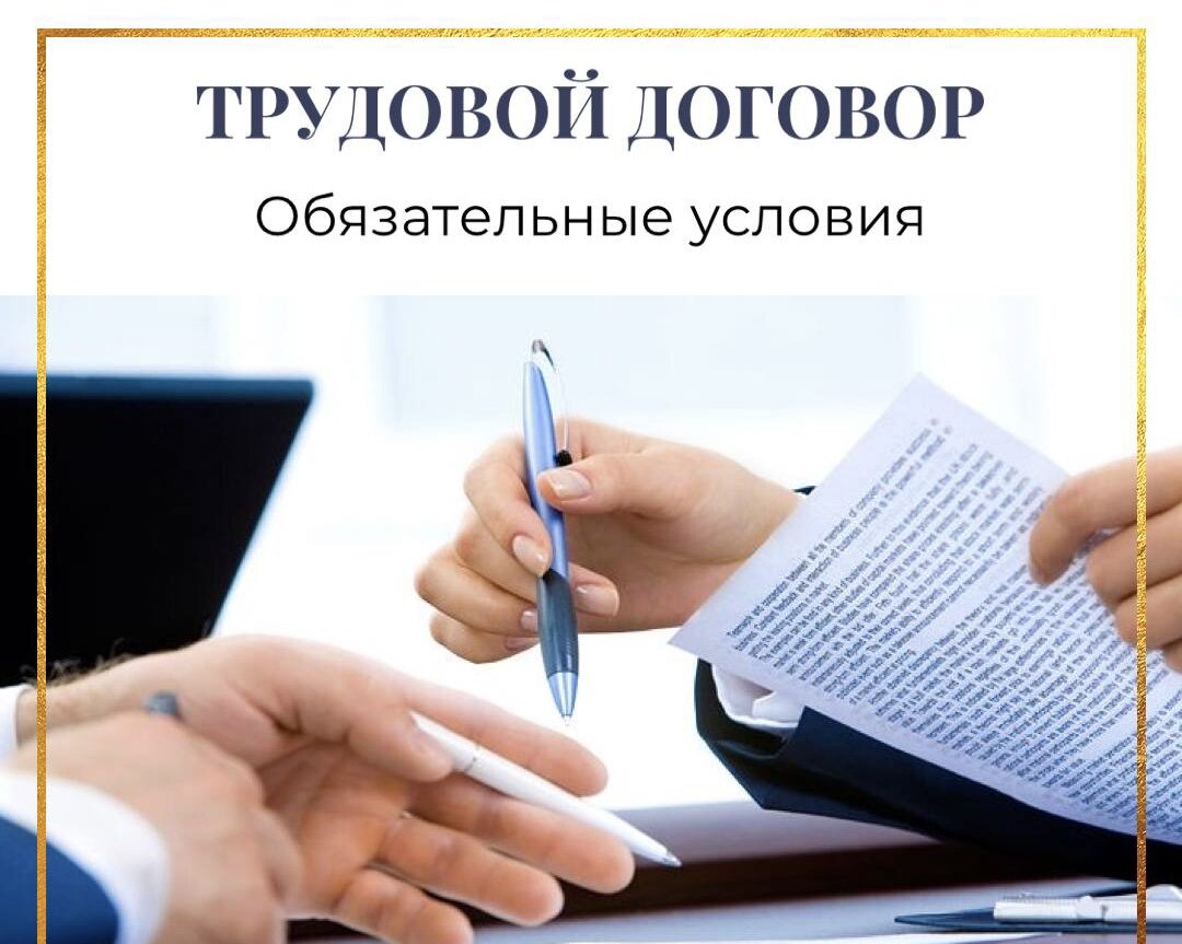 Трудовой договор