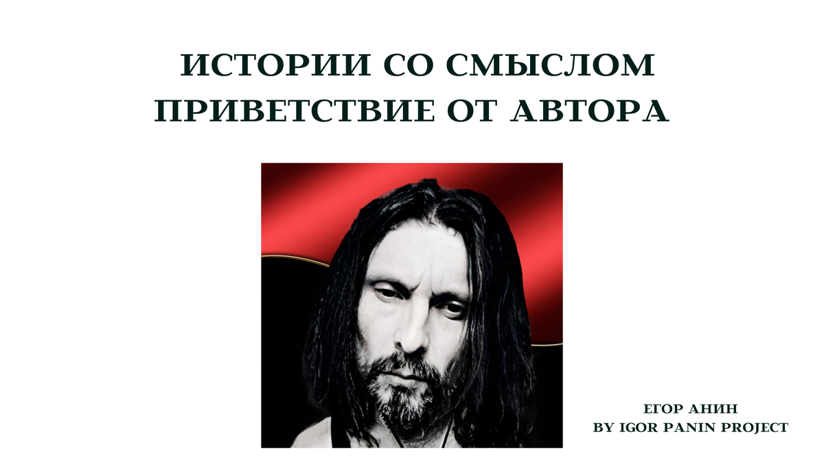 Егор Анин "Истории со смыслом". Авторский проект Игоря Панина. By Igor Panin project