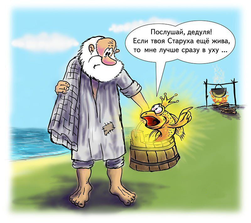 А.С. Пушкин не просто так про жадную старушку сказку сочинил!