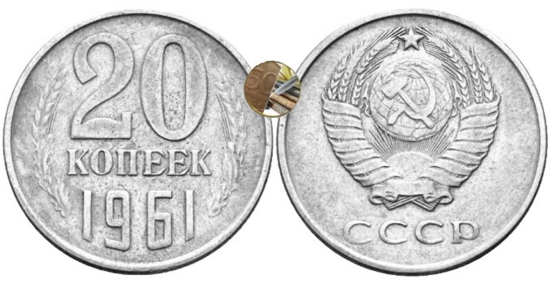 20 копеек СССР 1961г.