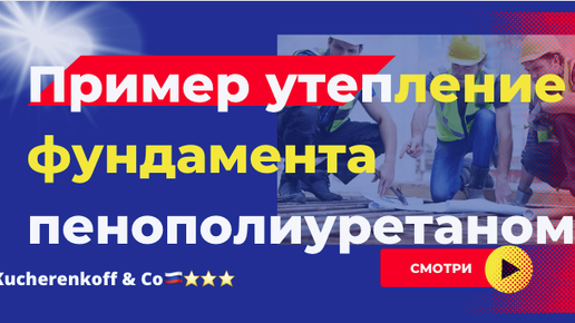 Утепление элементов фундамента пенополиуретаном