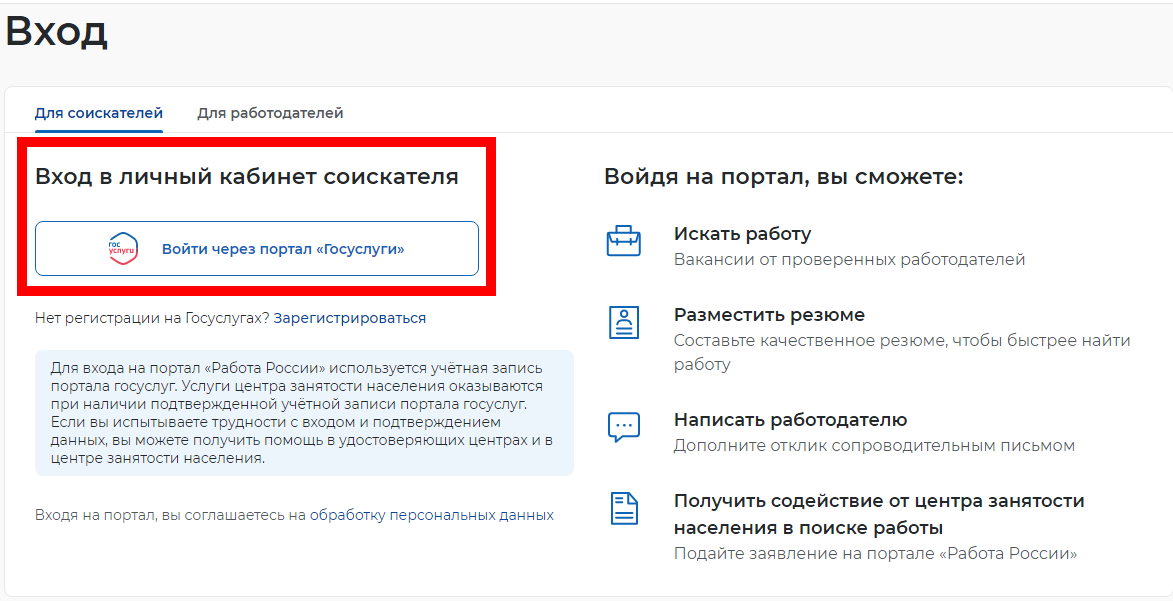 Для входа в личный кабинет соискателя понадобятся логин и пароль от «Госуслуг»