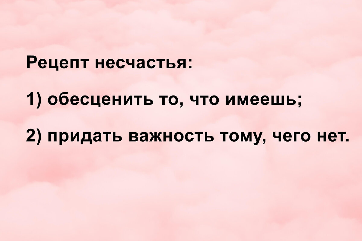 Рецепт несчастья