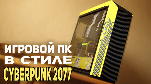 Игровой ПК Cyberpunk 2077‼