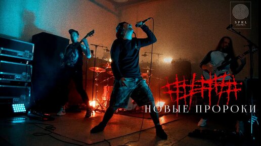 ##### (5diez) — Новые пророки (SPRL Hangar Live)