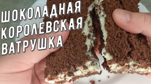 Шоколадная королевская ватрушка, идеальная выпечка к чаю!