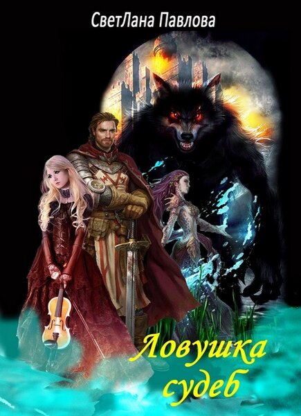 Файролл петля судеб 2. Том 3. Петля судеб том 3 читать. Файролл. Петля судеб том 3 читать.