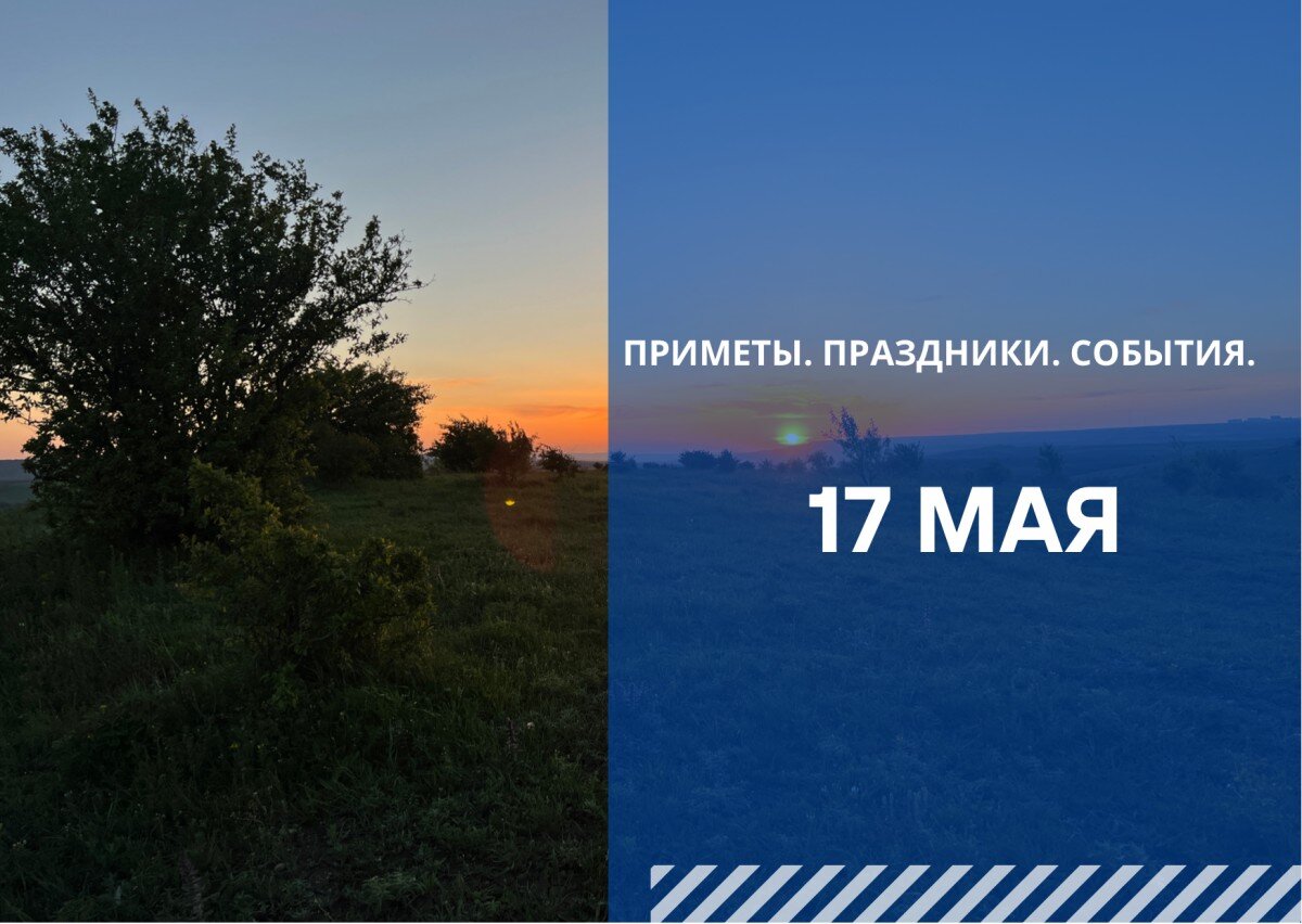 Приметы на 17 апреля. 17 Мая приметы. День Пелагеи заступницы 17 мая.