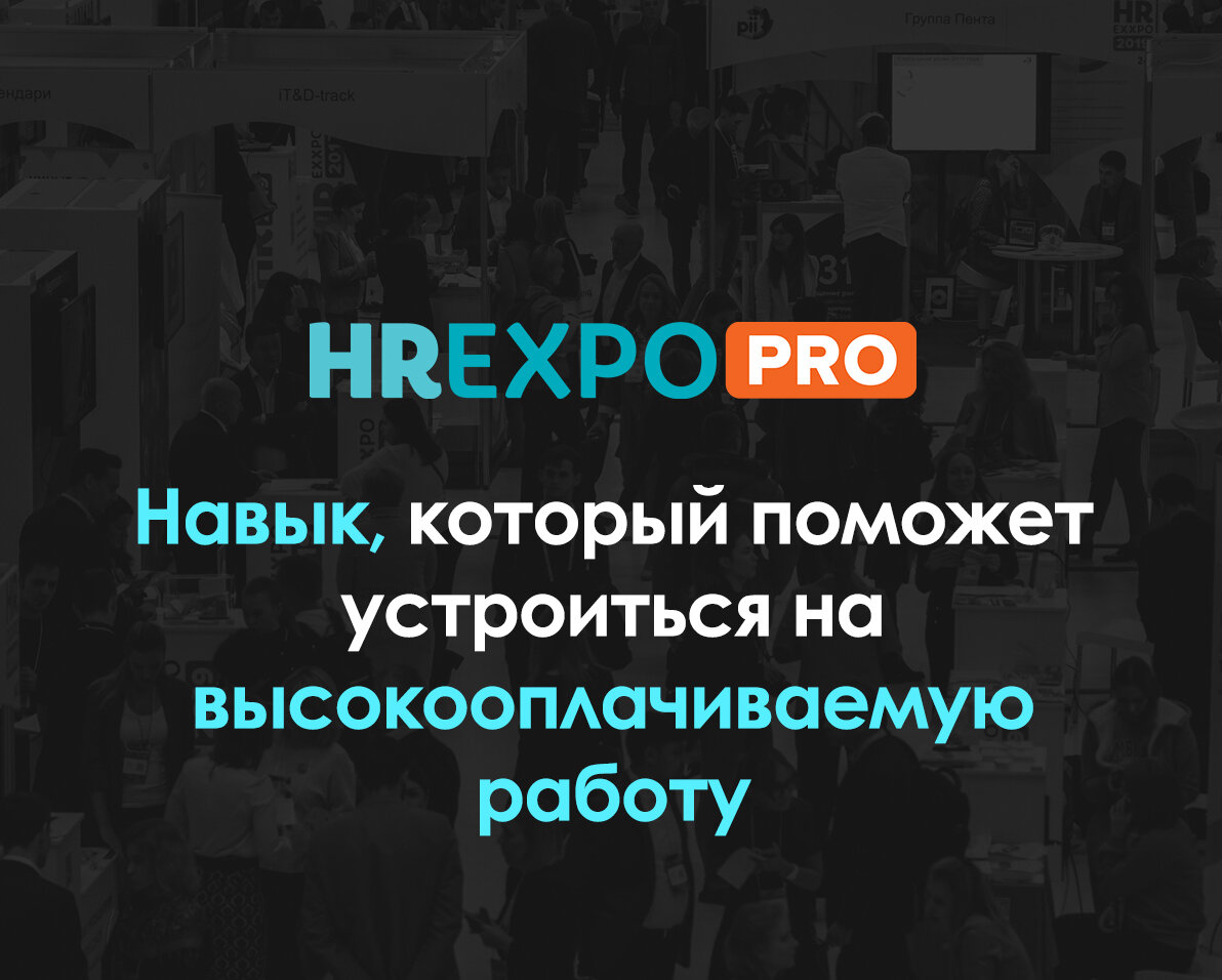 Это база: какой навык нужен, чтобы устроиться на высокооплачиваемую работу?  | HR EXPO | Дзен