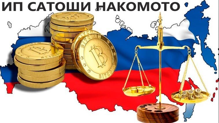 Даже сам Накомото Сатоши нес бы в России индивидуально-предпринимательскую ношу.