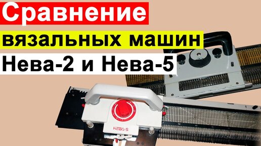 Техники вязания на однофонтурных вязальных машинах Нева и Нева-5