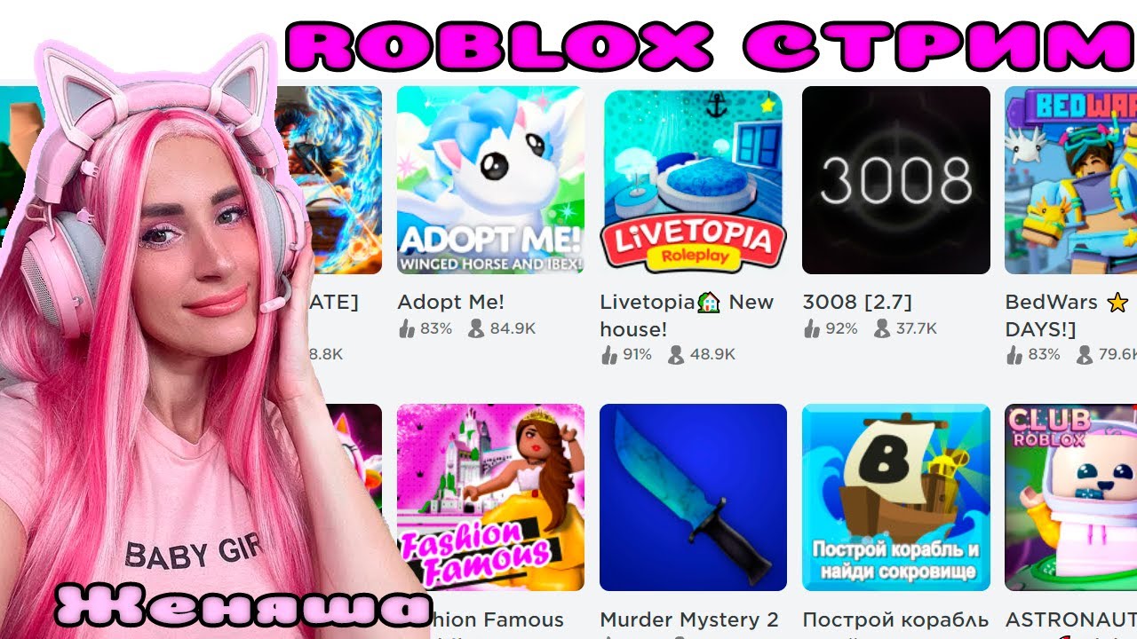 СТРИМ ROBLOX ИГРАЕМ в Adopt me,Tower of Hell и другие ИГРЫ! Роблокс с  Женяшей | Женяша Ларионова | Дзен