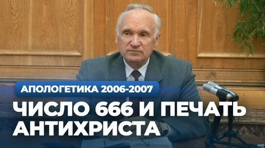 Число 666 и печать антихриста. Загробный мир. Тайна вечных мук (МДА, 2007.04.30) — Осипов А.И.