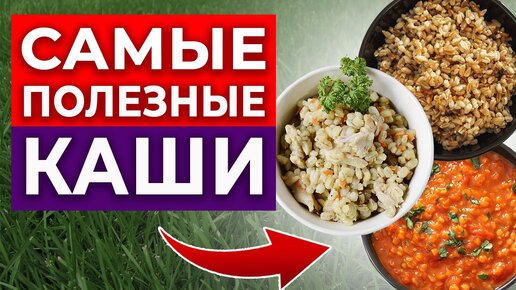 3 самые полезные каши! / Ешь эти каши, если хочешь долго жить и быть здоровым!