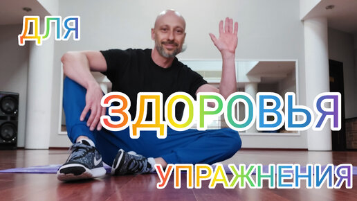 УПРАЖНЕНИЯ ДЛЯ ЗДОРОВЬЯ СПИНЫ И СУСТАВОВ. ДОМАШНЯЯ ТРЕНИРОВКА 50 +. РАСТЯЖКА И СУСТАВНАЯ ГИМНАСТИКА ДЛЯ ВЗРОСЛЫХ.