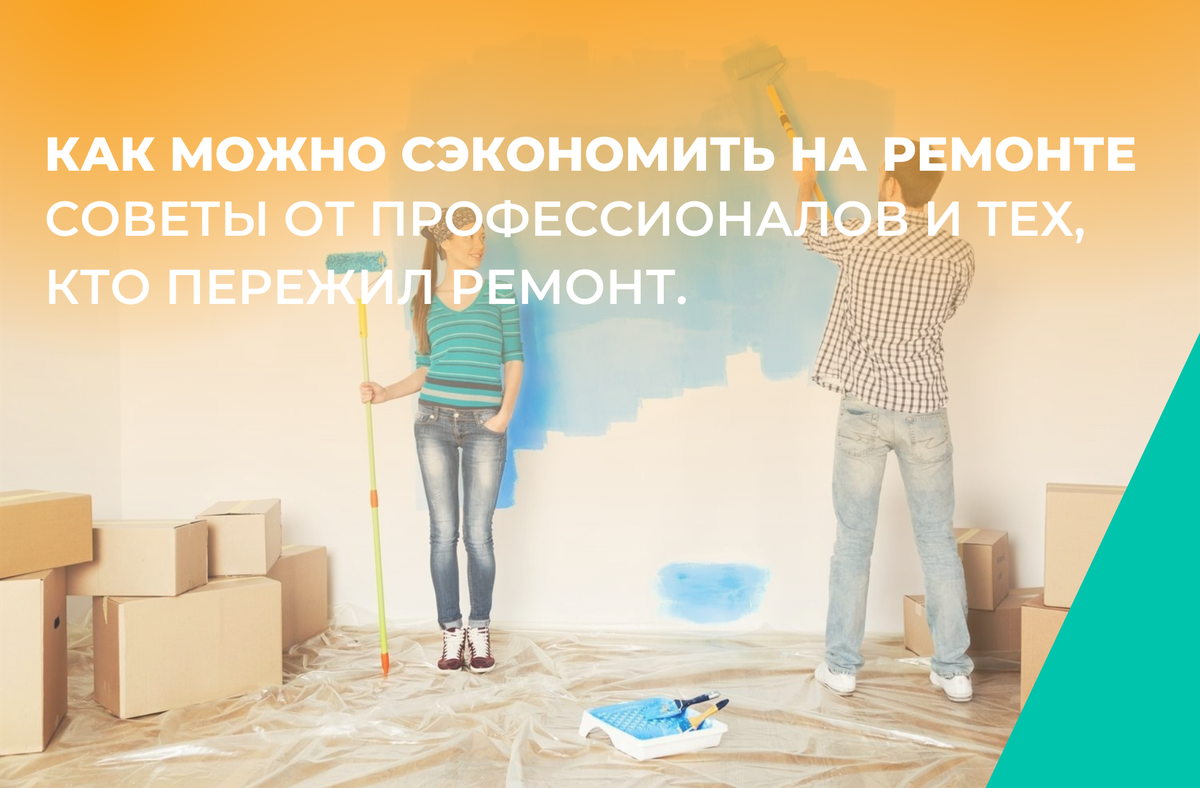 Как сэкономить на ремонте