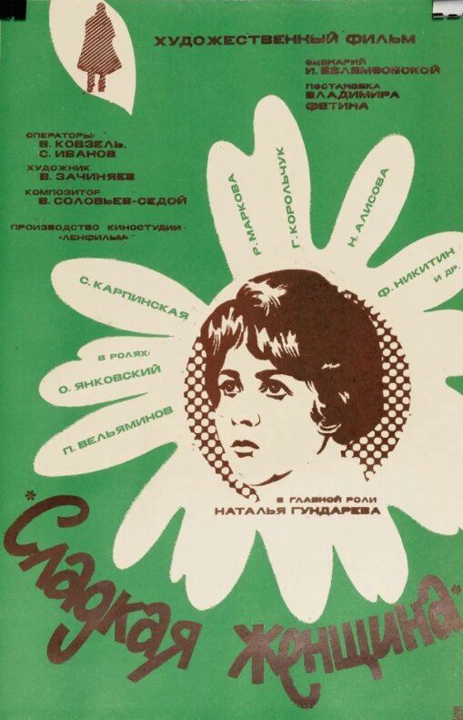 "Сладкая женщина". Фото из открытых источников.