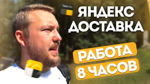 Скачать видео: ЯНДЕКС ДОСТАВКА. ЗАРАБОТОК ЗА 8 ЧАСОВ. Застрял в лифте с заказом.