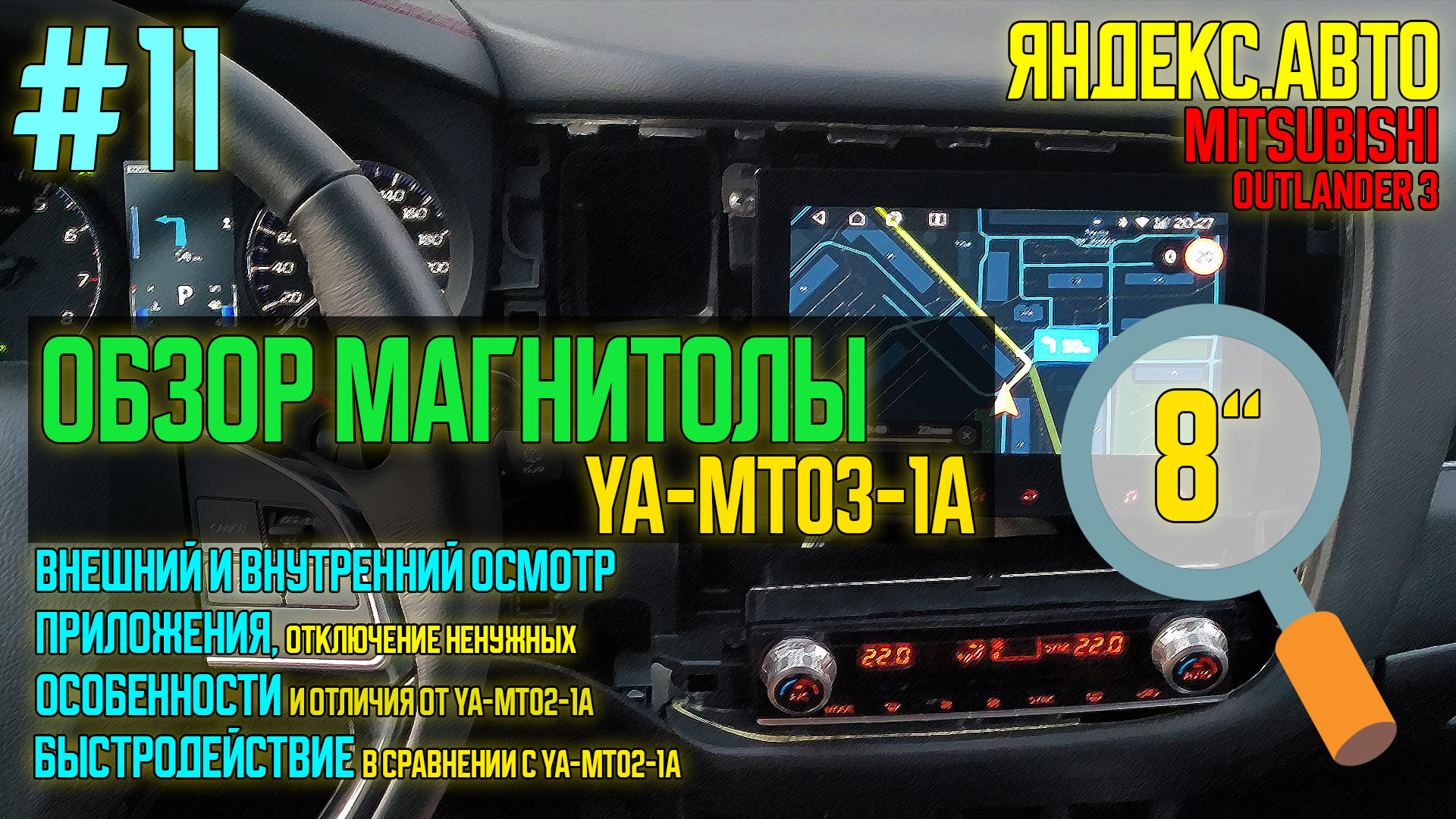 ЯА11 - Обзор 8-дюймовой магнитолы от яндекса YA-MT03-1A для Mitsubishi  Outlander 3