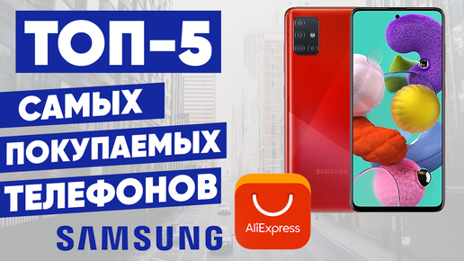 ТОП-5 самых покупаемых телефонов Samsung с AliExpress. Рейтинг