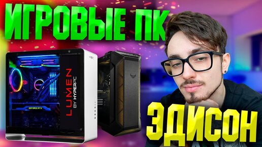 КАКОЙ ПК У ЭДИСОНА? СКОЛЬКО СТОЯТ ДВА ИГРОВЫХ ПК EdisonPts ?/НА ЧЕМ МОНТИРУЕТ, ИГРАЕТ,СТРИМИТ ПЕРЕЦ?