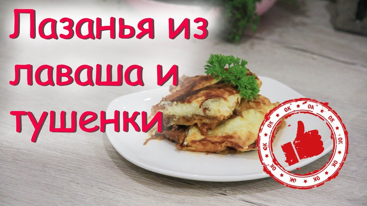 Я не ожидала что так ВКУСНО! ЛАЗАНЬЯ ИЗ ТУШЕНКИ И ЛАВАША | ФЕЯ домашнего  уюта | Дзен