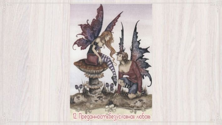 Оракул Мудрость фей. Фото автора.