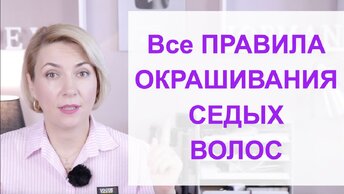 Седина! Как правильно окрашивать седину | Окрашивание седых волос в домашних условиях