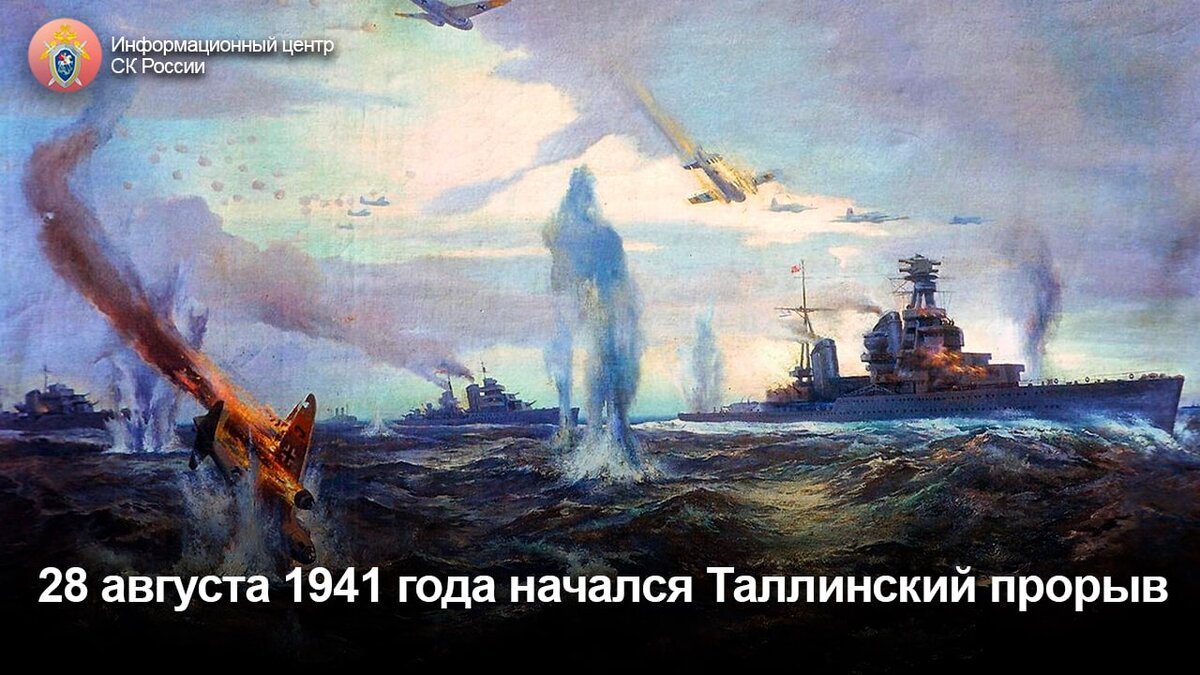 таллинский прорыв 1941. 30 августа 1941. таллинский прорыв 1941. 28 августа 1941 года начался таллинский переход. таллинский переход август 1941.