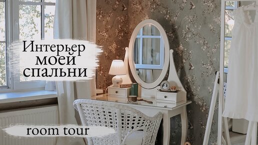 Спальня в Деревянном доме | Обзор интерьера и отделки 🏠 (Slow Living)