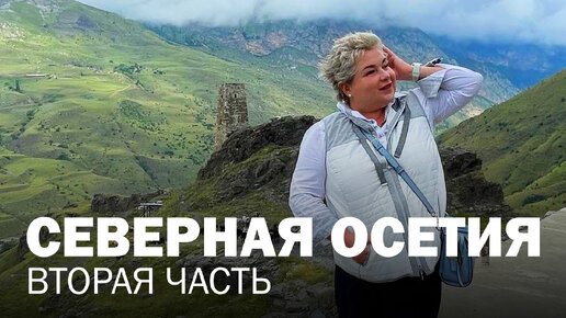 Северная Осетия - вторая часть. Путешествие по России. Осетинский обед, природа и пейзажи Осетии