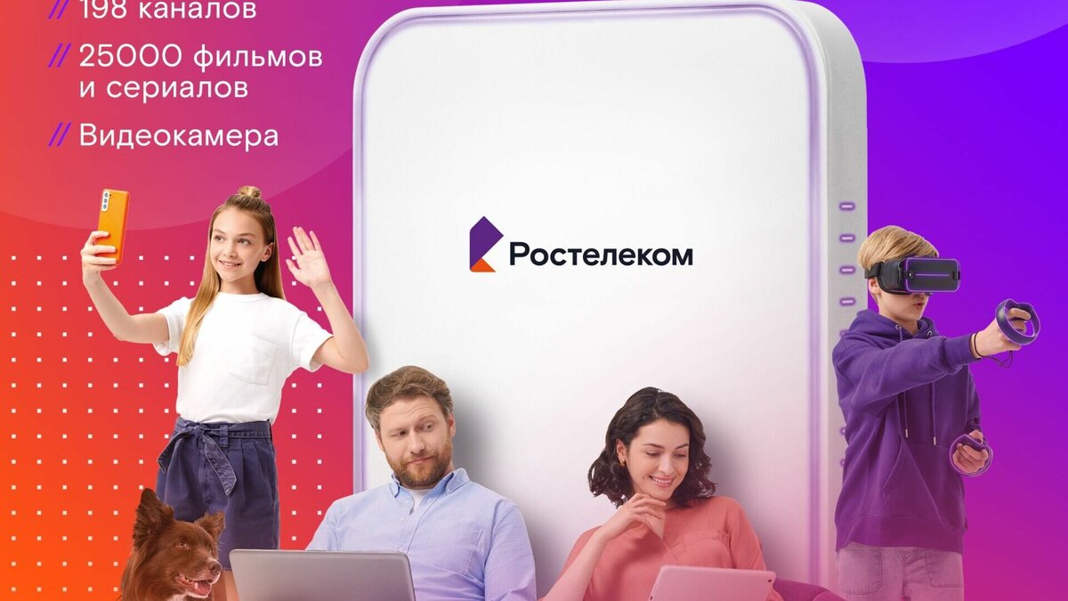 Три в одном: «Ростелеком» объединил популярные сервисы в один пакет |  mkset.ru | Дзен