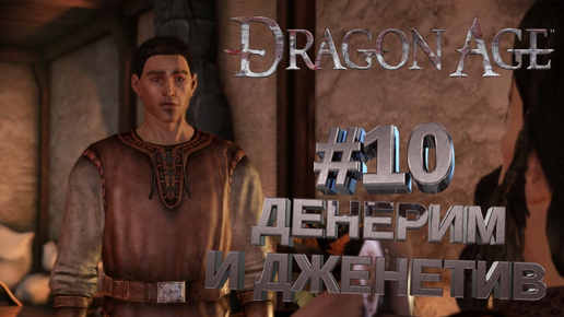 ДЕНЕРИМ И ДЖЕНЕТИВ►DRAGON AGE ORINGINS►10