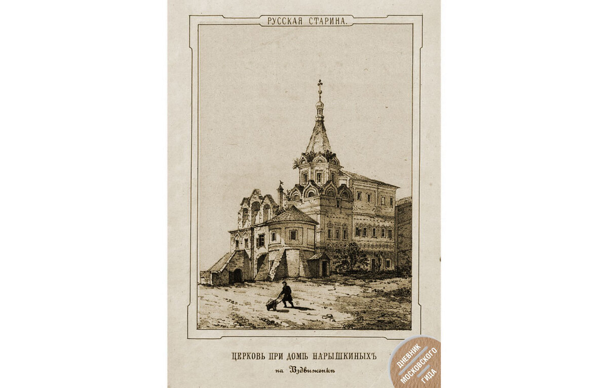 Церковь Великомученицы Ирины при дворе Нарышкиных на Воздвиженке. Литография из сборника А.А. Мартынова «Русская старина в памятниках церковного и гражданского зодчества», 1857