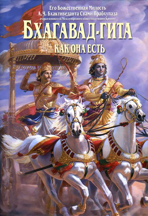 https://newbookshop.ru/commodity/bkhagavad-gita-kak-ona-est-shri-shrimad-a-ch-bkhaktivedanta-svami-prabkhupada/