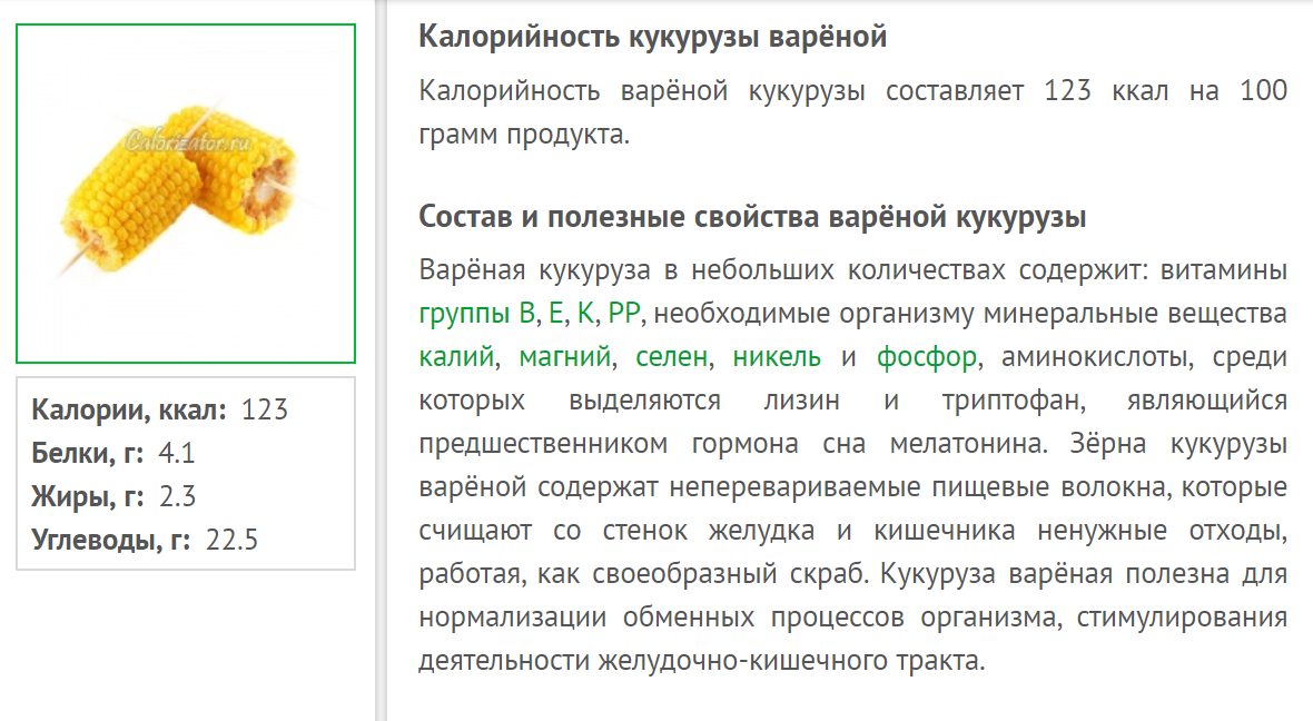 Кукуруза отварная калорийность на 100. Кукуруза калорийность 1 початок. Кукуруза вареная калорийность 1 шт. Кукуруза варёная калорийность на 100 грамм. 100 Грамм вареной кукурузы это.