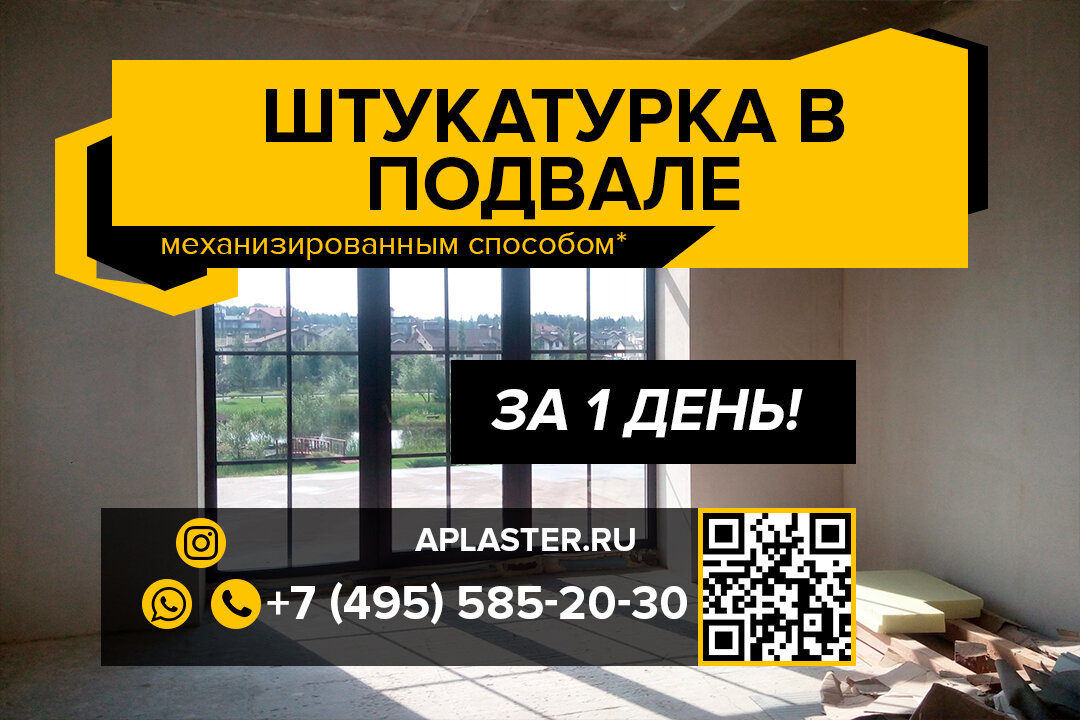 Штукатурка в подвале