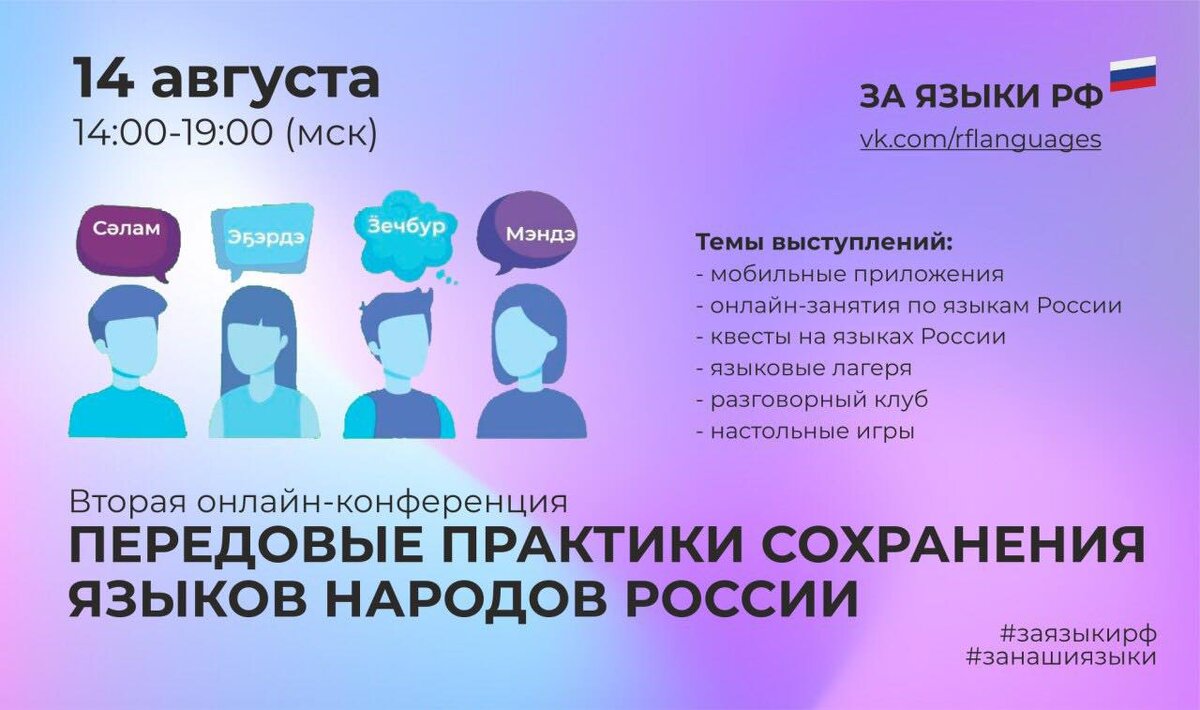 Афиша второй онлайн-конференции "Передовые практики сохранения языков народов России" (14 августа 2020 года)