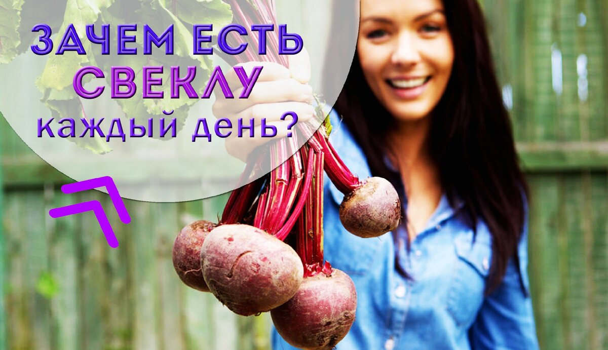 Ешьте свеклу каждый день. Свекла каждый день. Каждый день ем свеклу. Можно ли есть свеклу каждый день. Если есть одну свеклу каждый день что будет.
