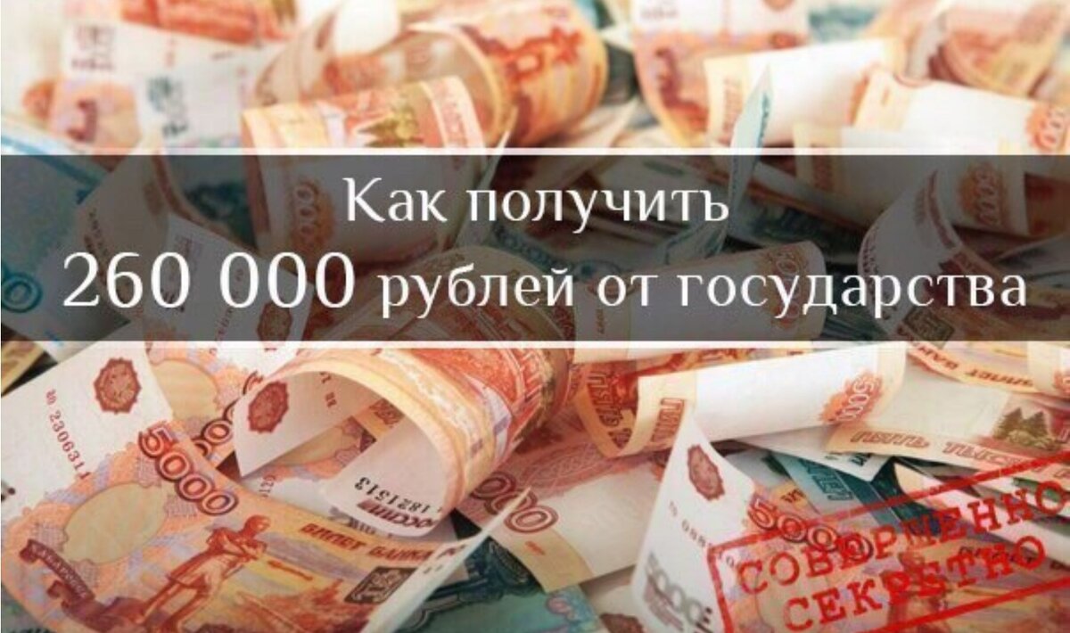 Как получить рубль. 260 000 Рублей. Как получить от государства 260 000 рублей. Деньги от государства. Получить деньги от государства.
