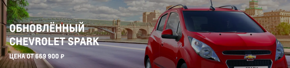 669 900 рублей за Chevrolet Spark - дороговато. И это цена со всеми скидками!