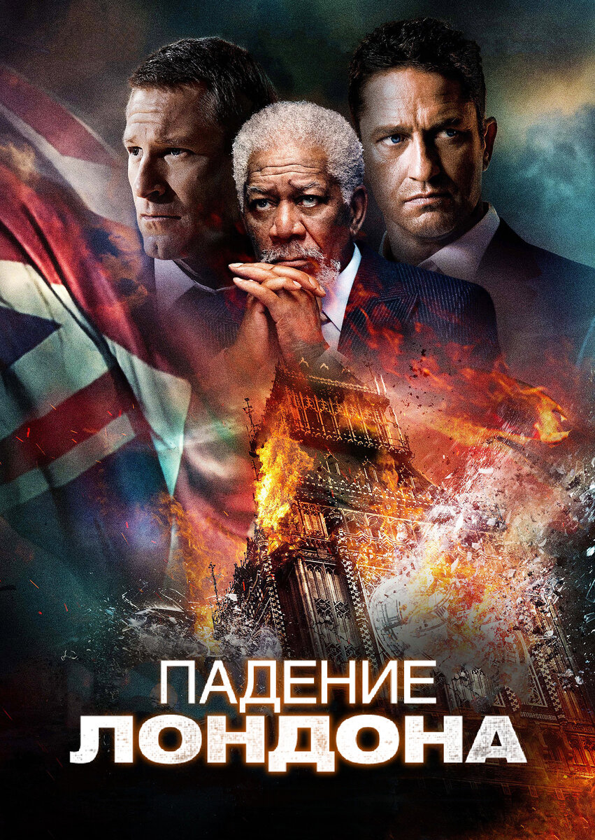 Действие фильма начинается в Лондоне, где премьер-министр Великобритании погибает при загадочных обстоятельствах. На похоронах безусловно присутствуют руководители западного мира. Но то, что начиналось как наиболее безопасное событие на земле, превращается в опаснейшее покушение на самых мощных мировых лидеров, что в свою очередь ставит под угрозу будущее всего мира. Только три человека сохраняют надежду на предотвращение катастрофы: президент США, его верный помощник - агент спецслужбы и английский агент МИ-6, который никому не доверяет.