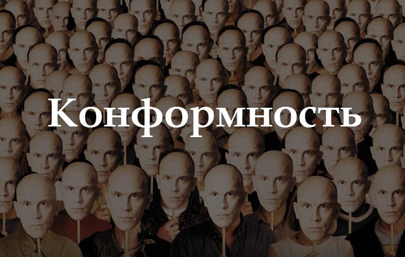 Конформный. Конформность личности. Конформизм. Конформистская личность. Социальный конформизм.