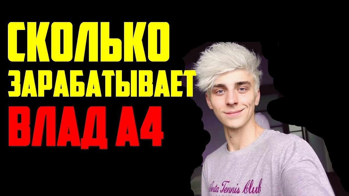 Сколько зарабатывает популярный блогер Влад А4, на Ютуб? | Brain Power |  Дзен