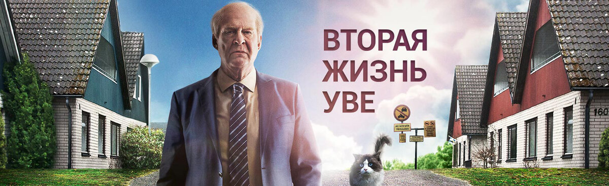 Постер к экранизации романа Фредрика Бакмана "Вторая жизнь Уве"