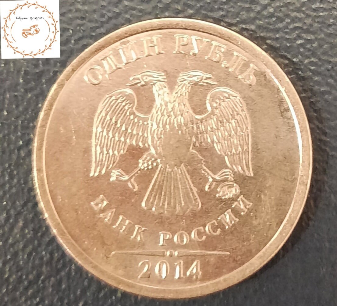 Монета 1 рубль с производственным браком. Непрочекан.