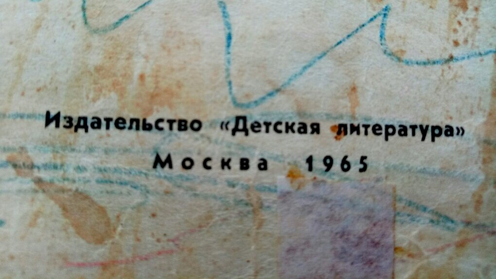 Книжка 1965 года издания. Каракули моего сынули 1985 года рождения. 