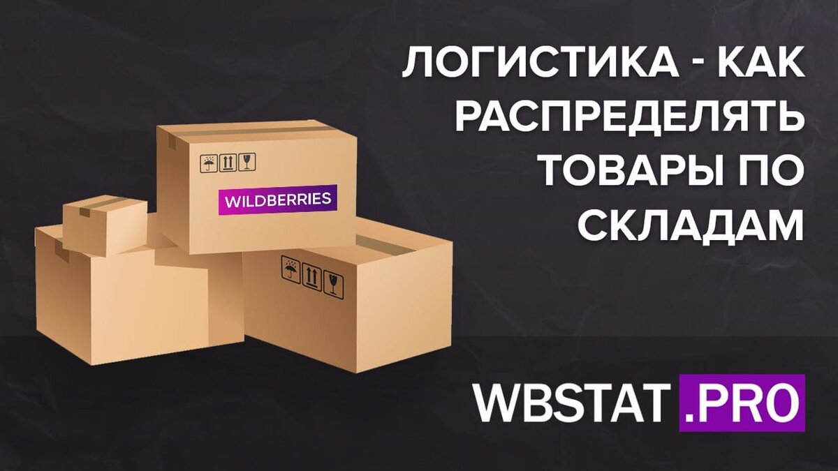 Логистика - как распределять товары по складам WildBerries | WBStat.PRO  Аналитика WildBerries | Дзен