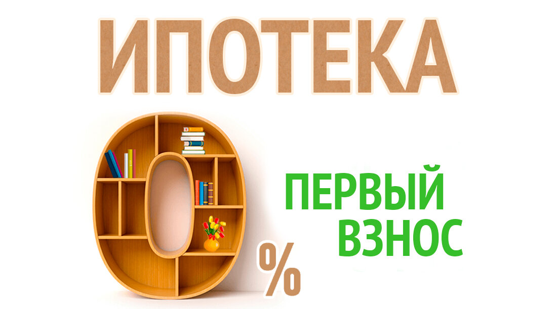 https://bankistran.ru/wp-content/uploads/2019/01/ipoteka-bez-pervogo-vznosa.jpg